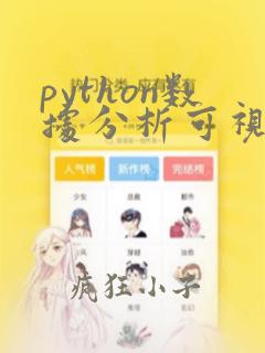 python数据分析可视化