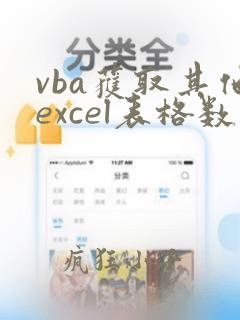 vba获取其他excel表格数据