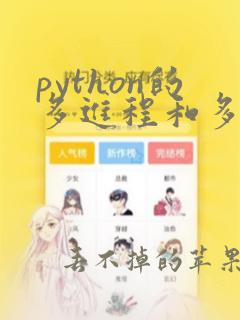 python的多进程和多线程