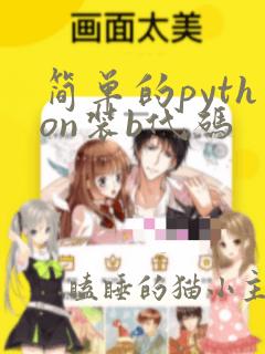 简单的python装b代码