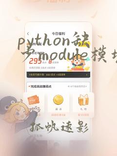 python缺少module模块