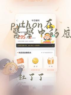 python在医学中的应用