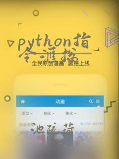 python指令汇总