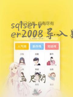 sqlserver2008导入数据库文件