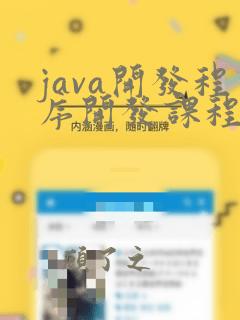 java开发程序开发课程