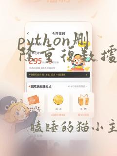 python删除重复数据