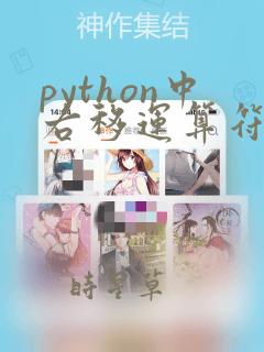 python中右移运算符