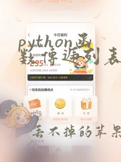 python函数传递列表