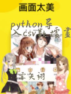 python导入csv数据画散点图