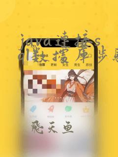 java连接sql数据库步骤
