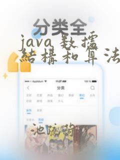 java 数据结构和算法