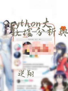 python大数据分析与可视化