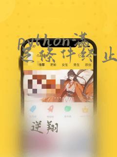 python满足条件终止程序