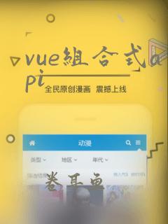 vue组合式api