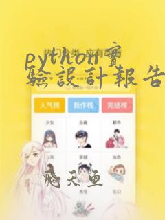 python实验设计报告
