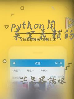 python用来定义类的关键字