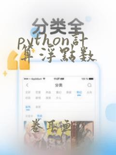 python计算浮点数