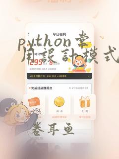 python常用设计模式