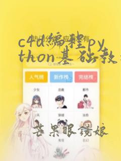 c4d编程python基础教程