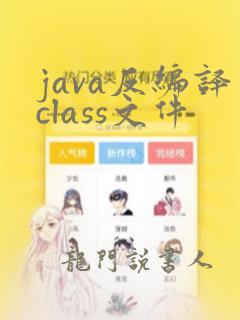 java反编译class文件