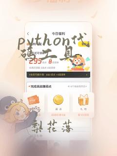 python代码工具