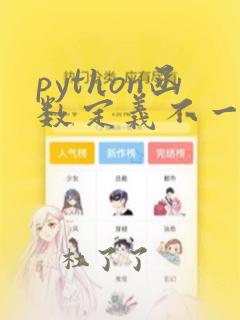 python函数定义不一定放在调用之前