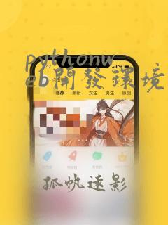 pythonweb开发环境