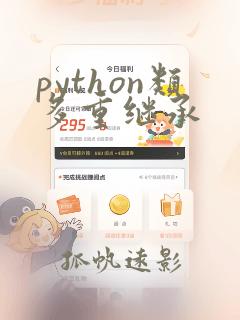 python类多重继承