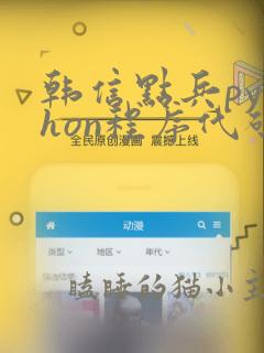 韩信点兵python程序代码