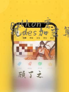 python实现des加密算法