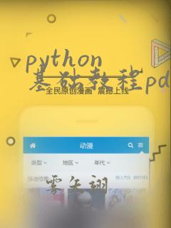 python 基础教程pdf