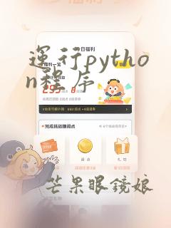 运行python程序