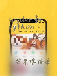spyder和python