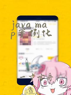 java map实例化
