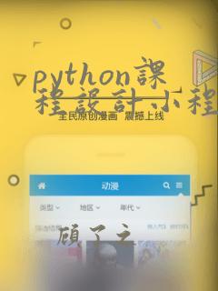 python课程设计小程序