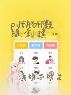 python数组创建