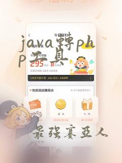 java转php工具