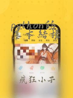 python的基本结构