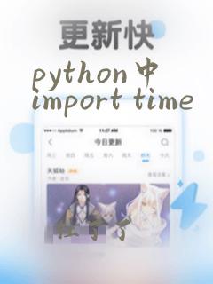 python中import time