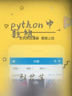 python中数组