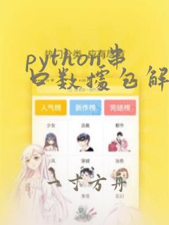 python串口数据包解析