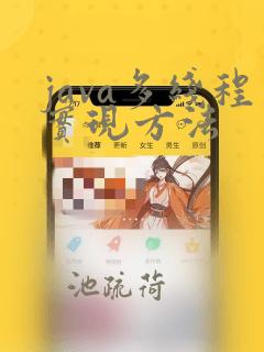 java多线程实现方法
