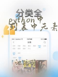 python中列表中元素的数据类型