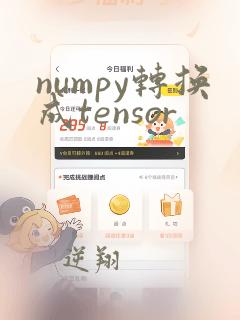 numpy转换成tensor