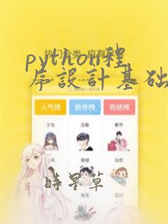 python程序设计基础教程慕课版