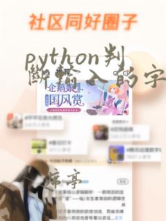 python判断输入的字符的类型