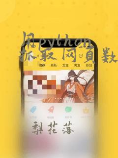用python抓取网页数据的代码