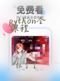 python全课程