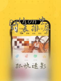 python中列表排序
