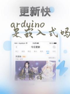 arduino是嵌入式吗